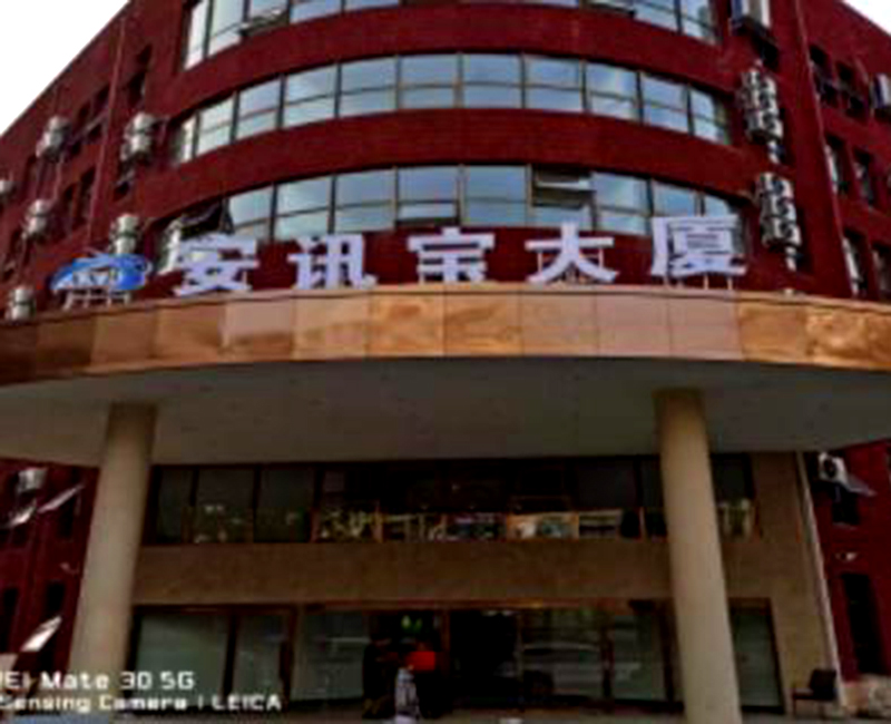安讯宝大厦